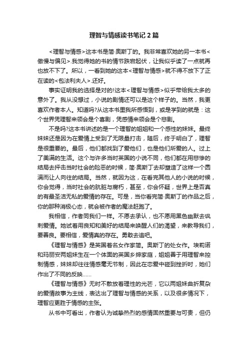 理智与情感读书笔记2篇