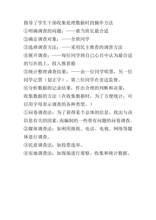 指导了学生干部收集处理数据时的操作方法