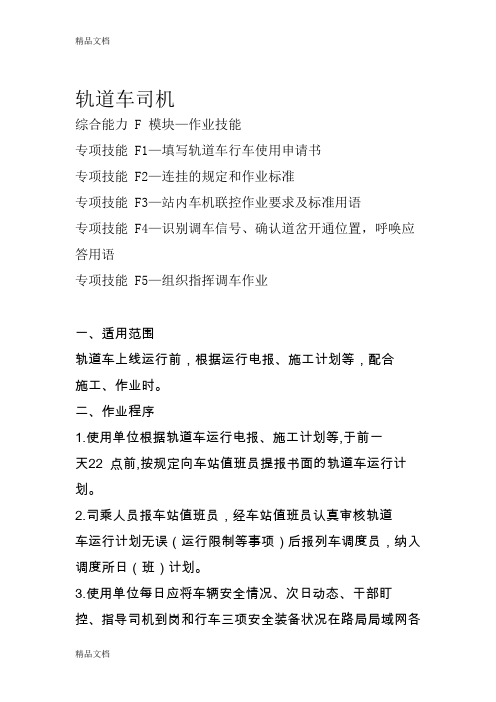 (整理)西安铁路局铁路职工岗位培训模块教材轨道车司机F模块—作业技能d文档