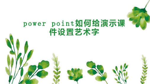 power point如何给演示课件设置艺术字