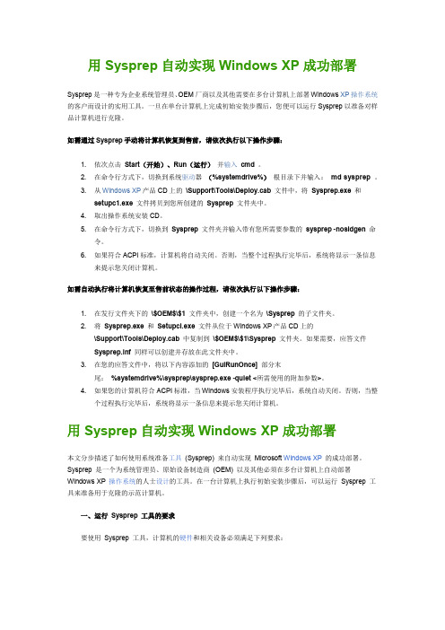 用Sysprep自动实现Windows XP成功部署