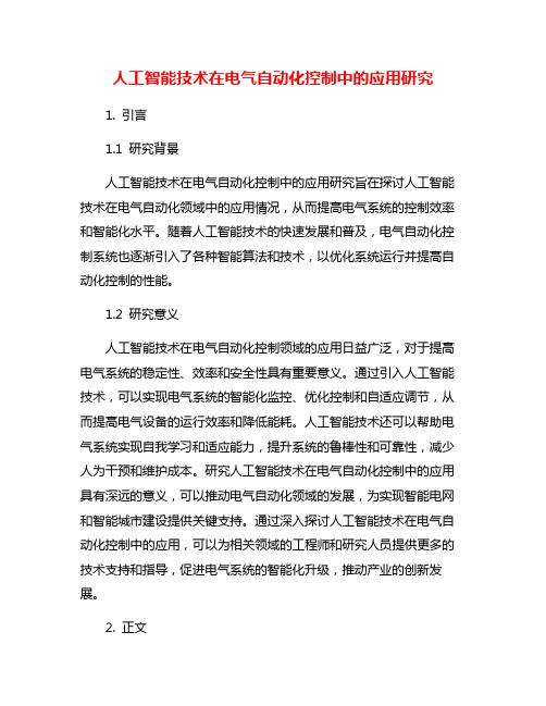 人工智能技术在电气自动化控制中的应用研究