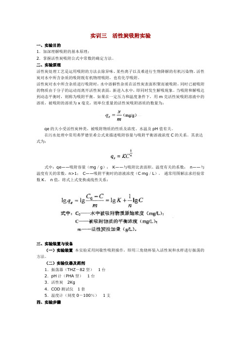 实训三活性炭吸附实验