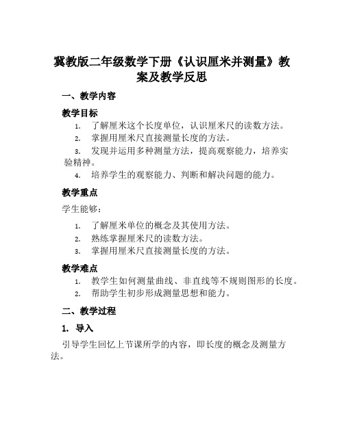 冀教版二年级数学下册《认识厘米并测量》教案及教学反思