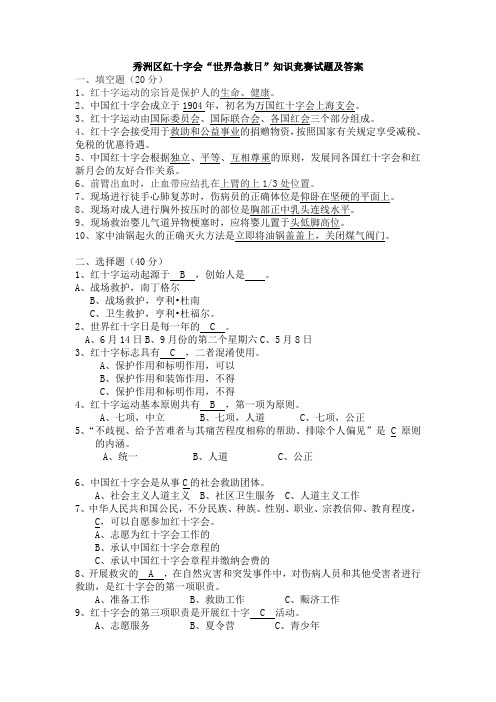 红十字会“世界急救日”知识竞赛试题及答案