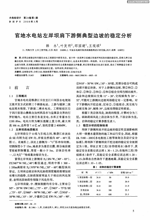 官地水电站左岸坝肩下游侧典型边坡的稳定分析