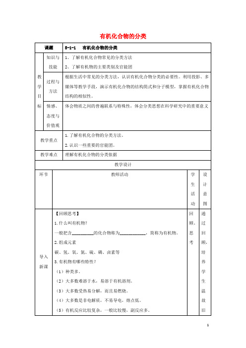 高中化学第一章认识有机化合物1.1有机化合物的分类教案新人教版选修5