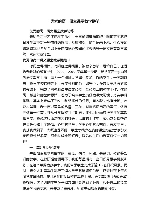 优秀的高一语文课堂教学随笔