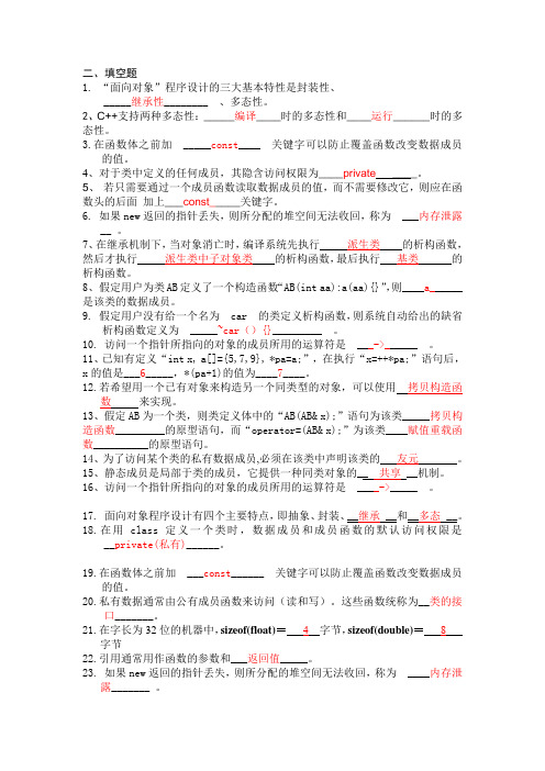 C++复习填空与判断题(参考答案)
