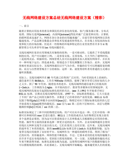 无线网络建设方案总结无线网络建设方案(精彩)