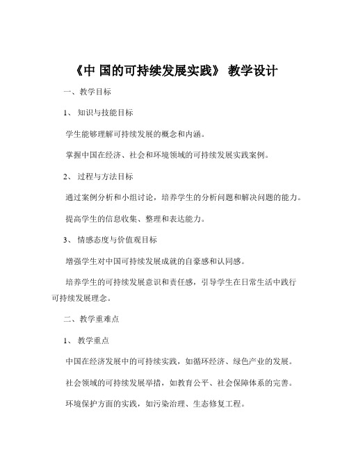 《中 国的可持续发展实践》 教学设计