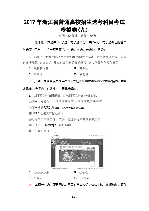 2017年浙江省普通高校招生选考科目考试模拟卷9