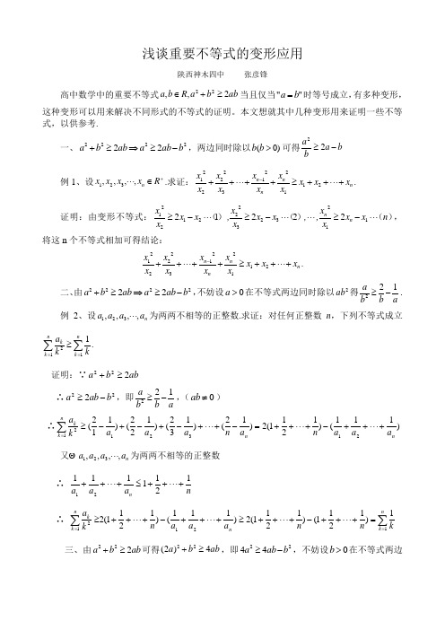 浅谈重要不等式的变形