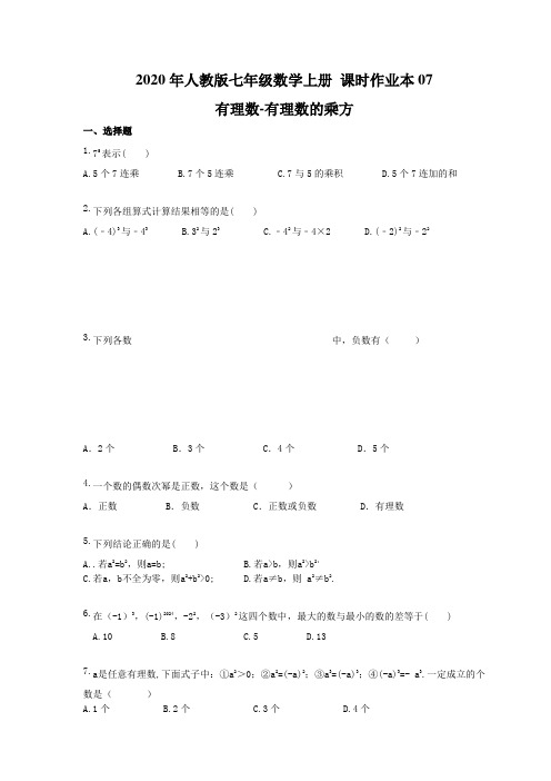 2020年人教版七年级数学上册 课时作业本07 有理数-有理数的乘方(含答案)