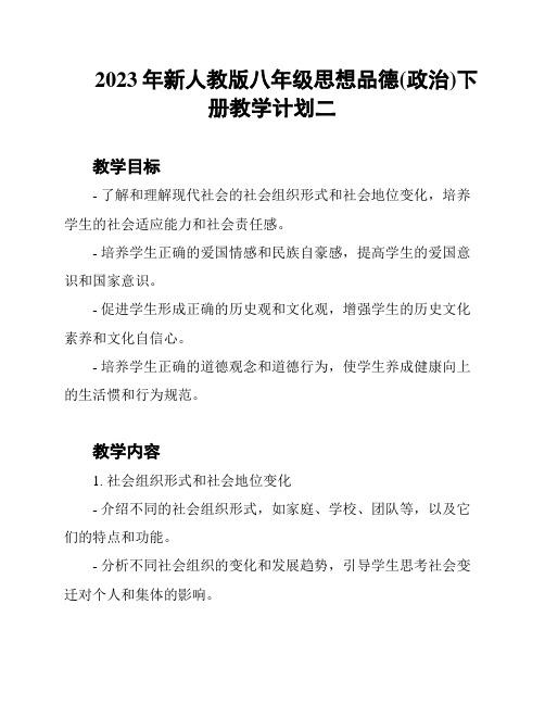 2023年新人教版八年级思想品德(政治)下册教学计划二