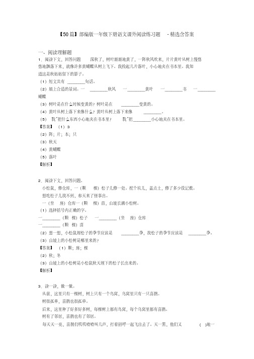 【50篇】部编版一年级下册语文课外阅读练习题-精选含答案