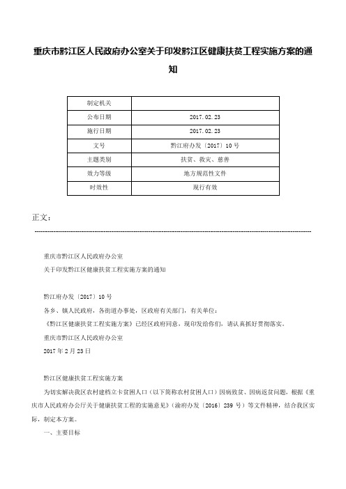 重庆市黔江区人民政府办公室关于印发黔江区健康扶贫工程实施方案的通知-黔江府办发〔2017〕10号