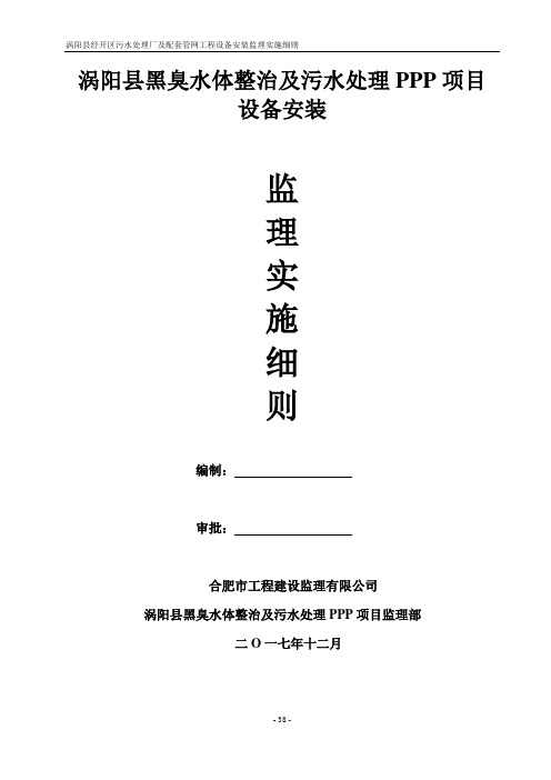 污水处理厂设备安装监理实施细则