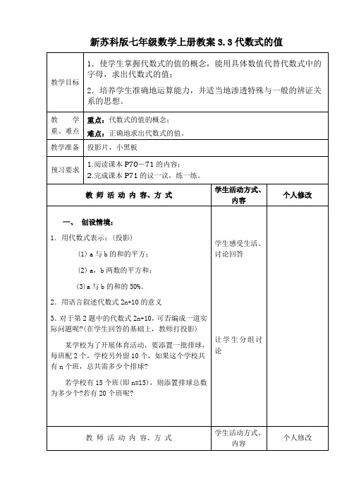 新苏科版七年级数学上册教案3.3代数式的值