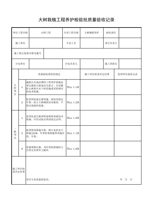 大树栽植工程养护检验批质量验收记录