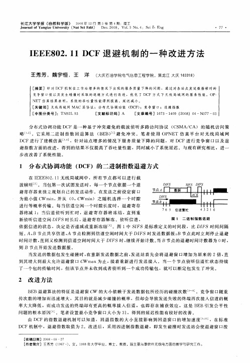 IEEE802.11DCF退避机制的一种改进方法