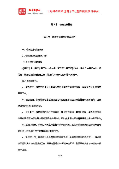 物流师(国家职业资格二级)考点难点归纳(物流信息管理)【圣才出品】