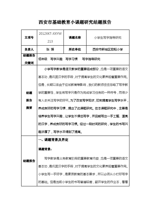 西安市基础教育小课题研究结题报告