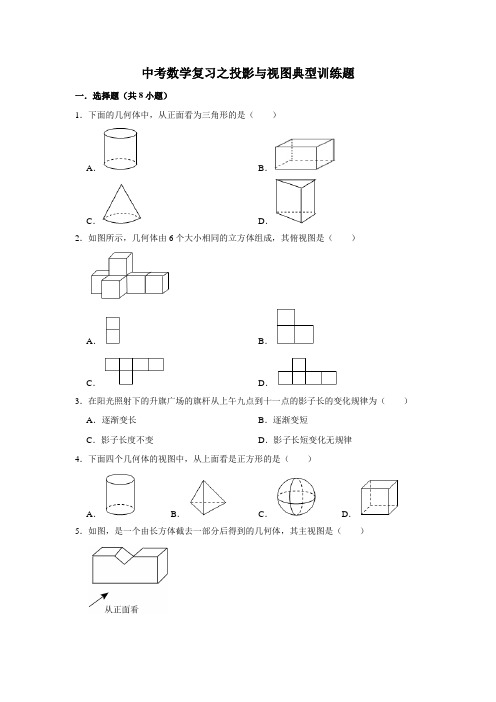 中考数学复习之投影与视图典型训练题