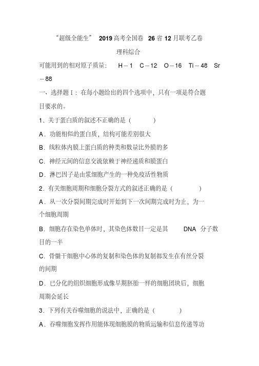 超级全能生2019高考全国卷26省12月联考乙卷理科综合