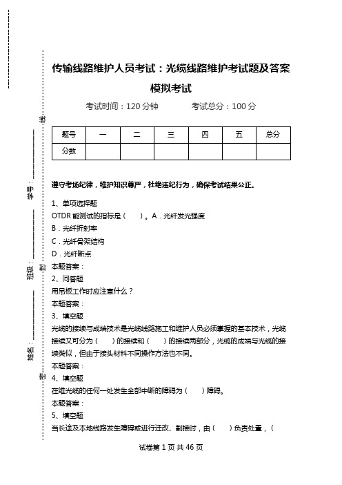 传输线路维护人员考试：光缆线路维护考试题及答案模拟考试_2.doc