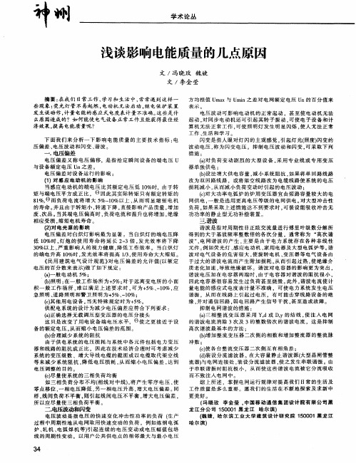 浅谈影响电能质量的几点原因