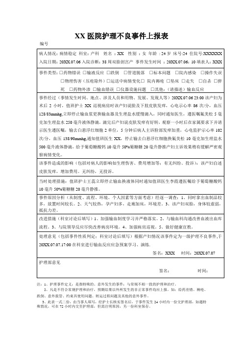 输血护理不良事件上报表示例表