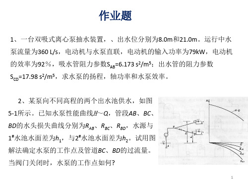 水泵及水泵站作业题及习题