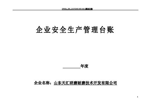 安全生产管理台账(样)