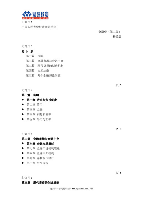 人大金融硕士考研《金融学》讲义1