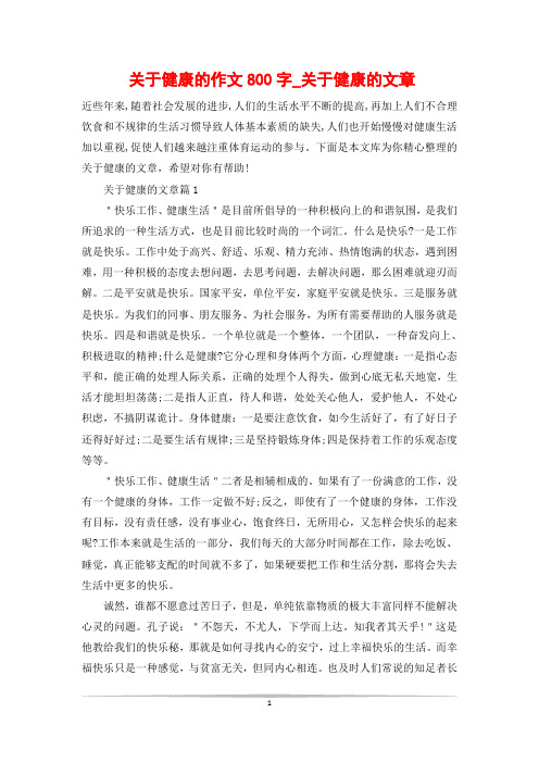 关于健康的作文800字_关于健康的文章