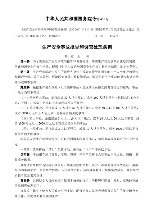 中华人民共和国国务院第493号令：生产安全事故报告和调查处理条例