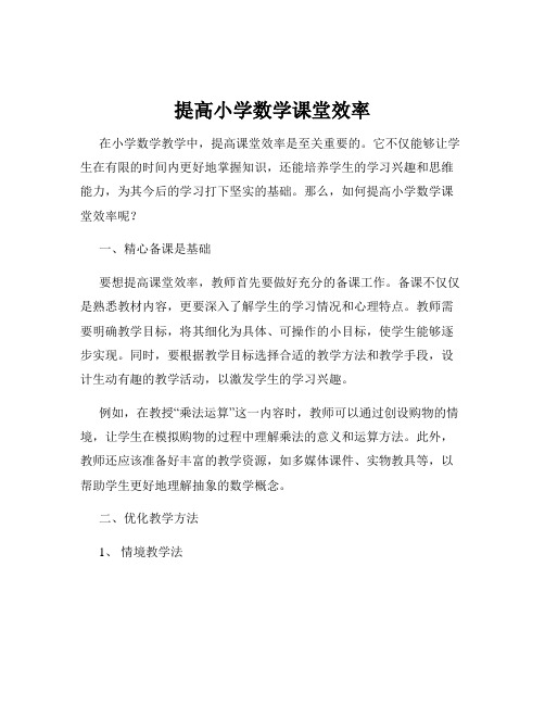 提高小学数学课堂效率