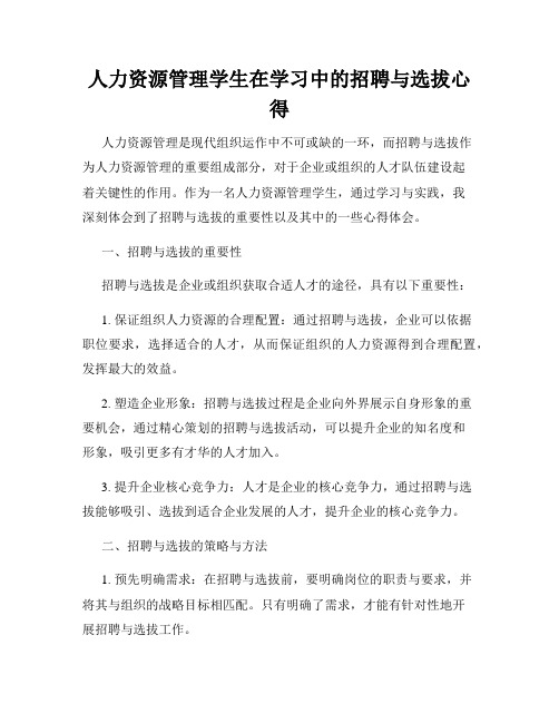 人力资源管理学生在学习中的招聘与选拔心得