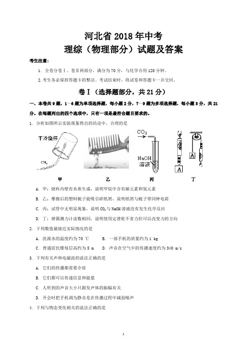 河北省2018年中考理综(物理部分)试题及答案