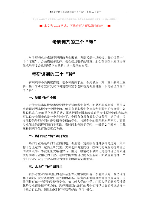 【优质文档】考研调剂的三个“转”-优秀word范文 (3页)