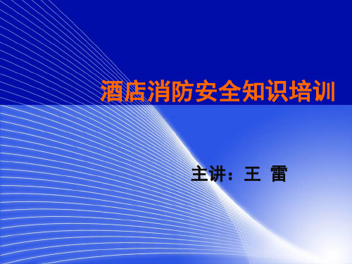 酒店消防安全知识培训ppt课件