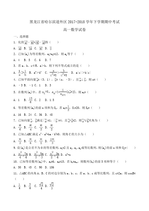 黑龙江省哈尔滨道外区2017-2018学年高一下学期期中数学试卷Word版含解析