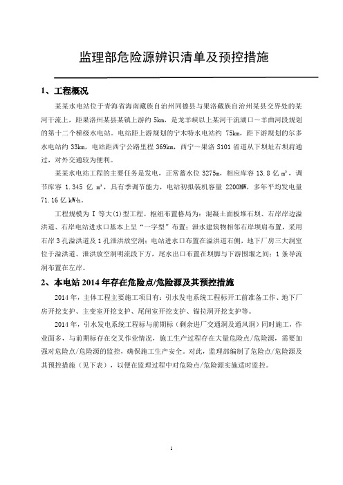 某某监理部危险源辨识清单及预控措施