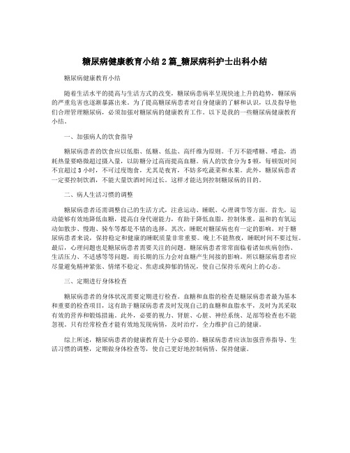 糖尿病健康教育小结2篇_糖尿病科护士出科小结