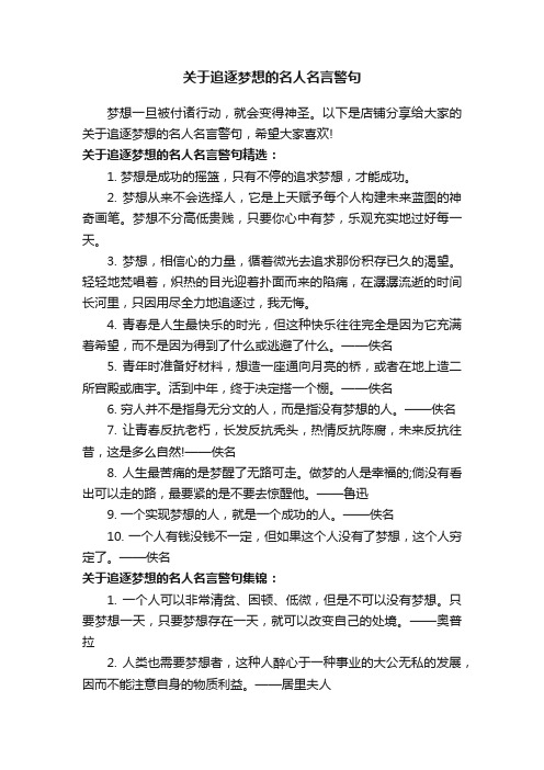 关于追逐梦想的名人名言警句