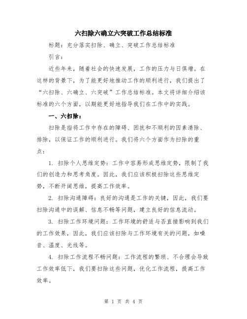 六扫除六确立六突破工作总结标准