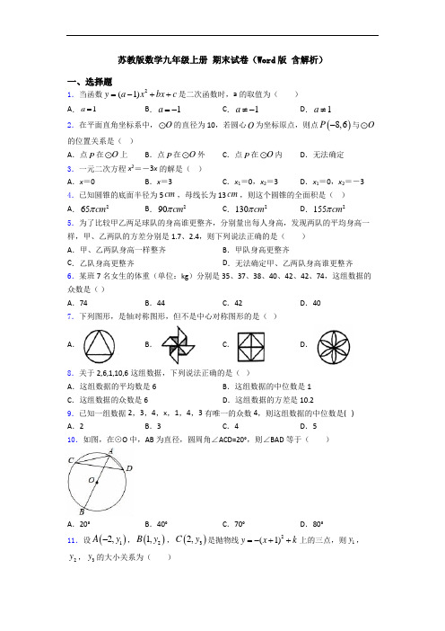 苏教版数学九年级上册 期末试卷(Word版 含解析)