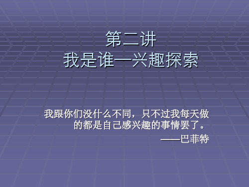 大学生职业生涯规划第二讲自我探索之兴趣