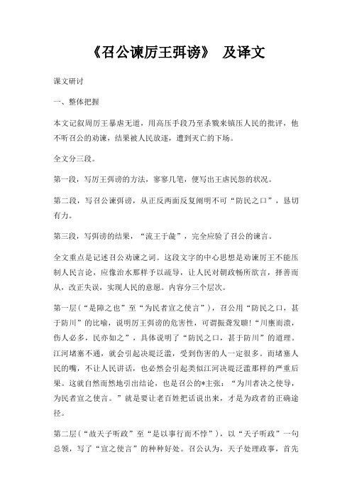 召公谏厉王弭谤 及译文